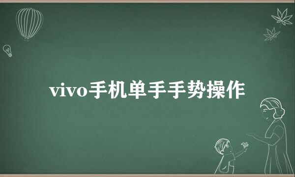 vivo手机单手手势操作