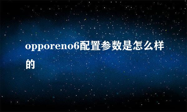 opporeno6配置参数是怎么样的