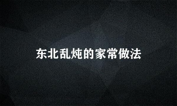 东北乱炖的家常做法