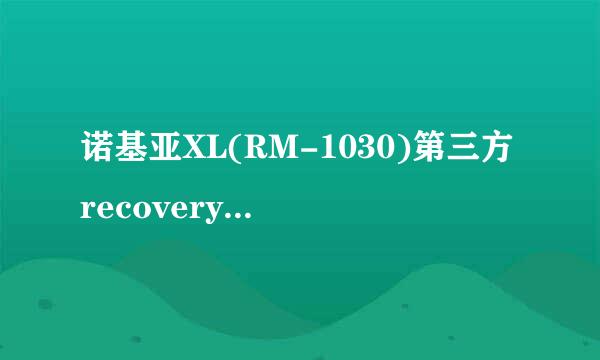 诺基亚XL(RM-1030)第三方recovery刷入教程