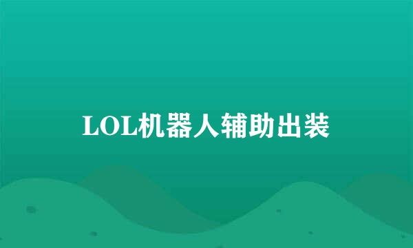 LOL机器人辅助出装