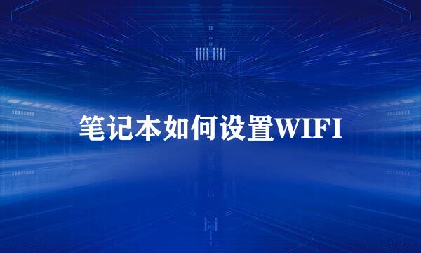 笔记本如何设置WIFI