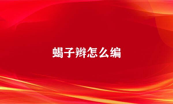 蝎子辫怎么编