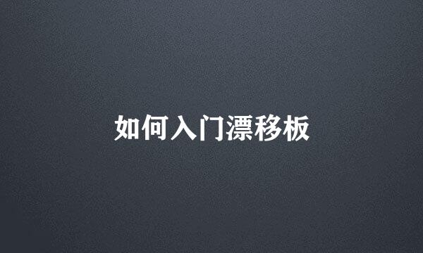 如何入门漂移板