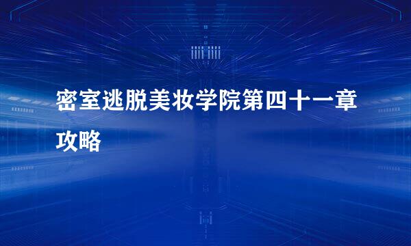 密室逃脱美妆学院第四十一章攻略