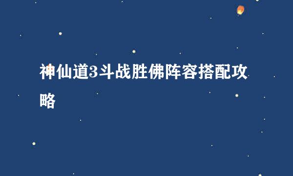 神仙道3斗战胜佛阵容搭配攻略