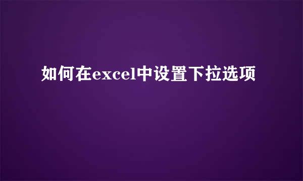 如何在excel中设置下拉选项