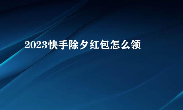2023快手除夕红包怎么领