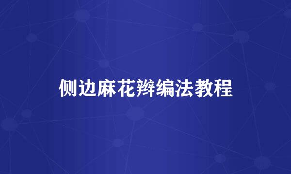 侧边麻花辫编法教程