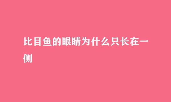 比目鱼的眼睛为什么只长在一侧