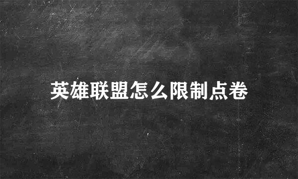英雄联盟怎么限制点卷