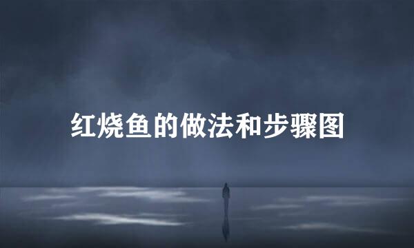 红烧鱼的做法和步骤图