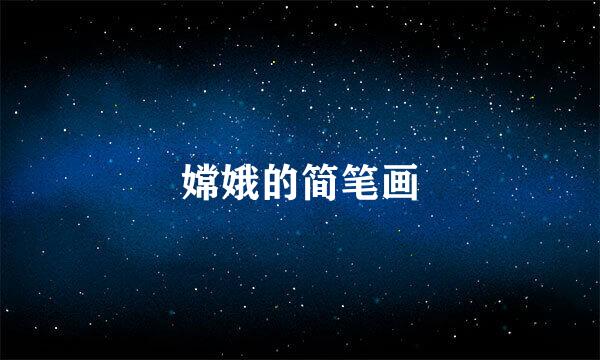 嫦娥的简笔画