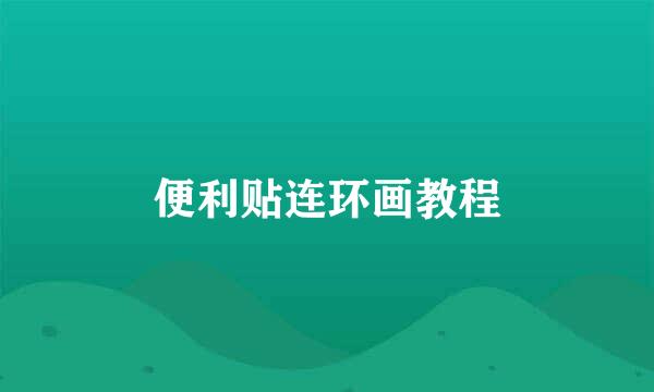 便利贴连环画教程