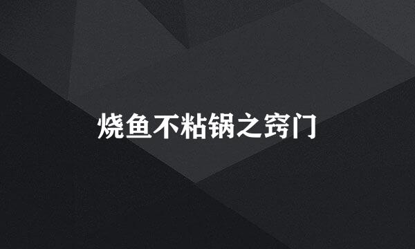烧鱼不粘锅之窍门