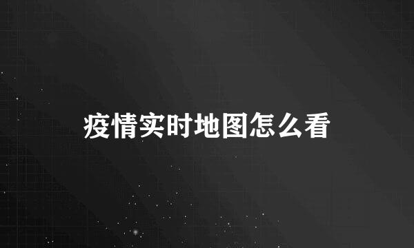 疫情实时地图怎么看