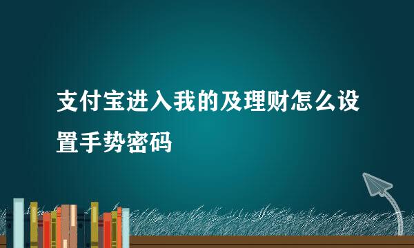 支付宝进入我的及理财怎么设置手势密码