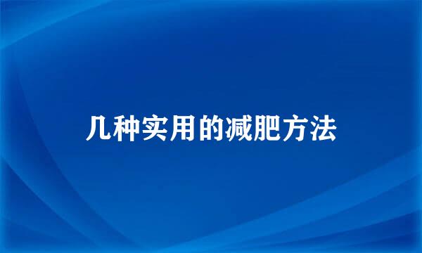 几种实用的减肥方法