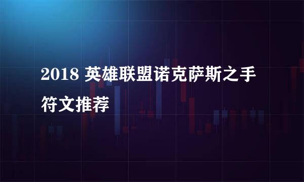 2018 英雄联盟诺克萨斯之手符文推荐
