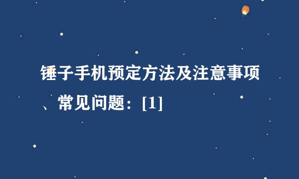 锤子手机预定方法及注意事项、常见问题：[1]