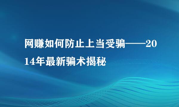 网赚如何防止上当受骗——2014年最新骗术揭秘