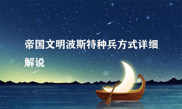 帝国文明波斯特种兵方式详细解说