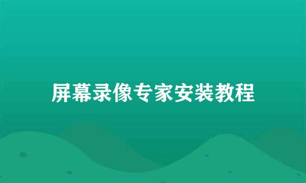 屏幕录像专家安装教程