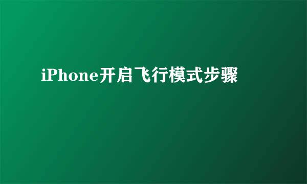 iPhone开启飞行模式步骤