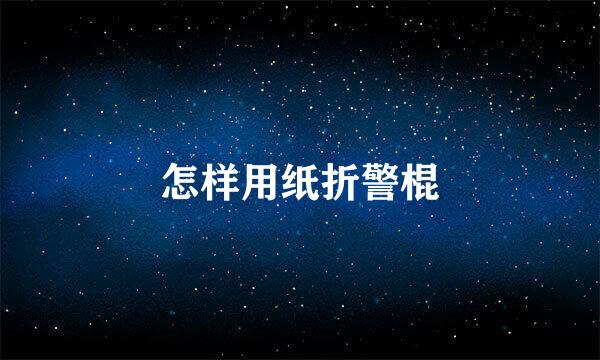 怎样用纸折警棍