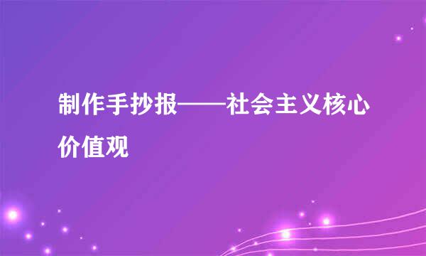 制作手抄报——社会主义核心价值观