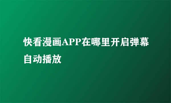 快看漫画APP在哪里开启弹幕自动播放