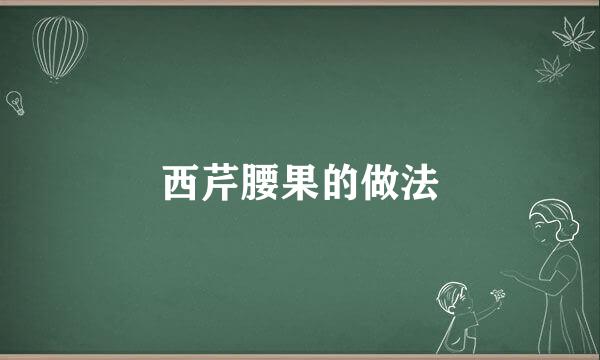 西芹腰果的做法
