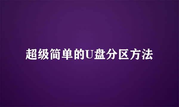 超级简单的U盘分区方法