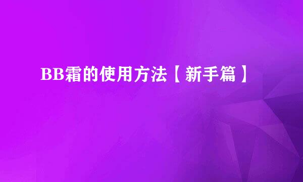 BB霜的使用方法【新手篇】