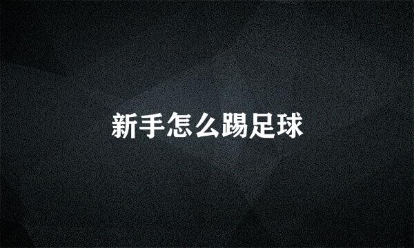 新手怎么踢足球