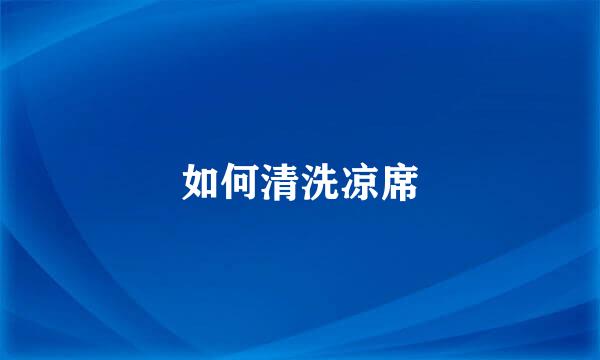 如何清洗凉席