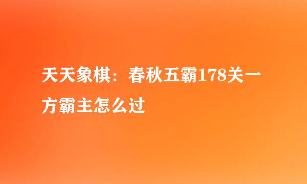 天天象棋：春秋五霸178关一方霸主怎么过