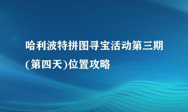 哈利波特拼图寻宝活动第三期(第四天)位置攻略
