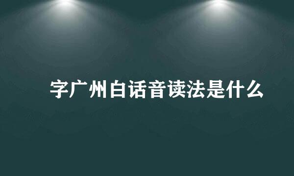 禤字广州白话音读法是什么