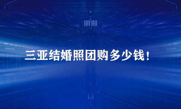 三亚结婚照团购多少钱！