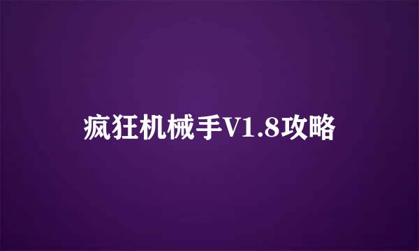 疯狂机械手V1.8攻略