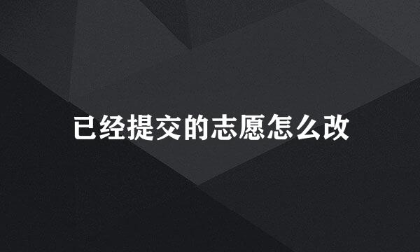 已经提交的志愿怎么改