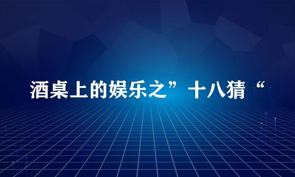 酒桌上的娱乐之”十八猜“