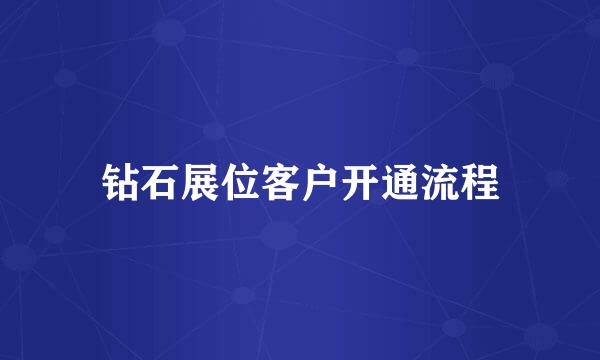钻石展位客户开通流程