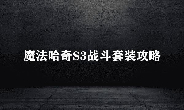魔法哈奇S3战斗套装攻略