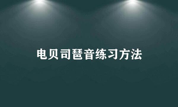 电贝司琶音练习方法