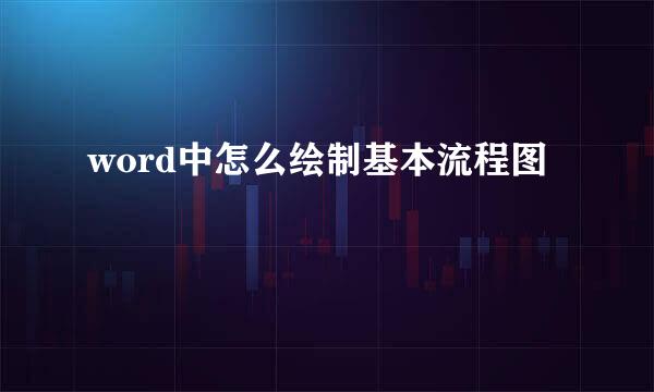 word中怎么绘制基本流程图