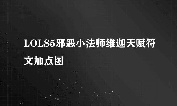 LOLS5邪恶小法师维迦天赋符文加点图