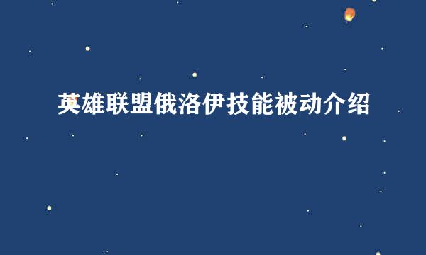 英雄联盟俄洛伊技能被动介绍