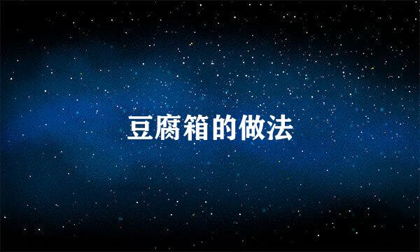 豆腐箱的做法